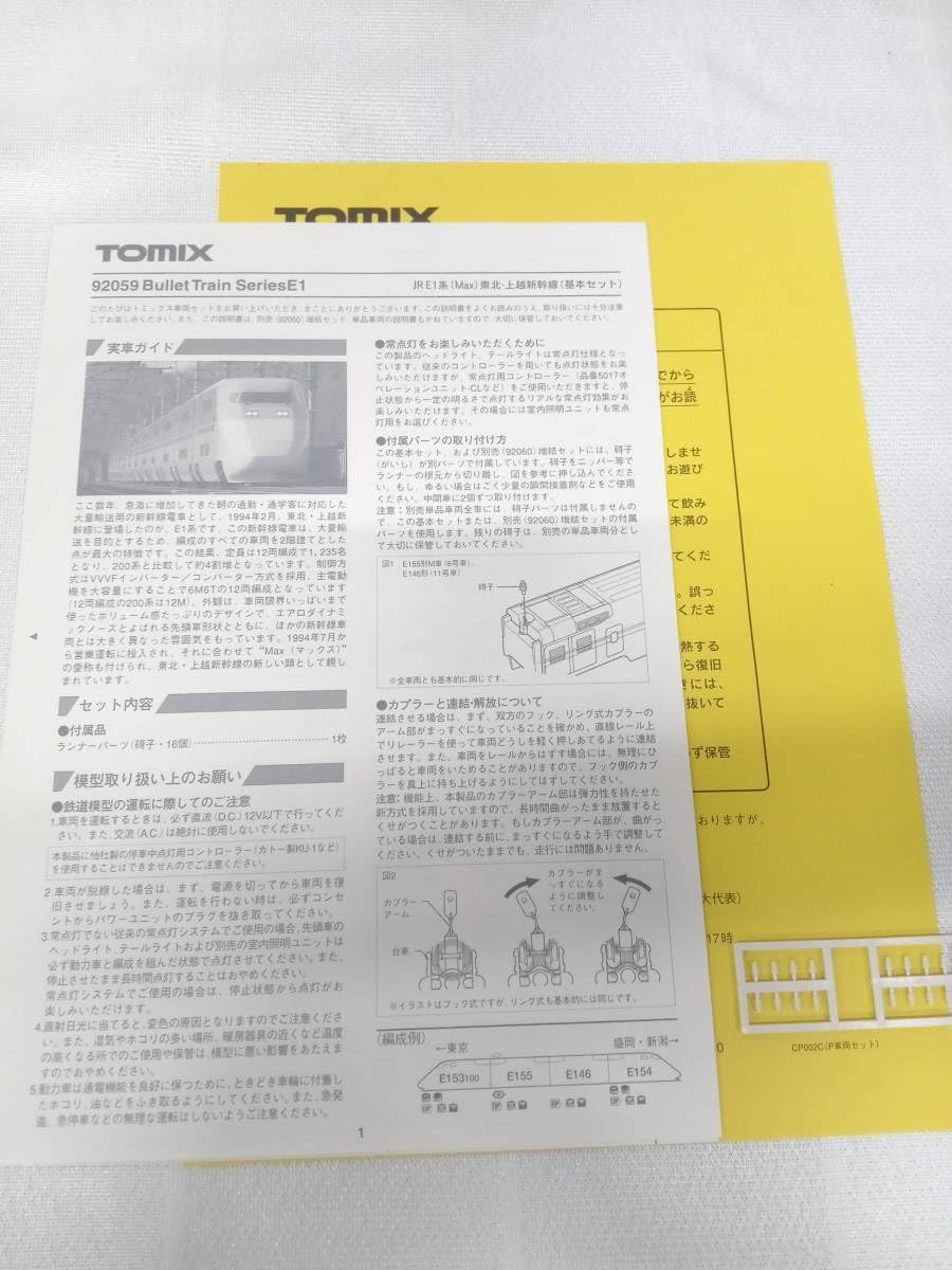 Amazon | Nゲージ TOMIX 92059 JR E1系(Max) 東北・上越新幹線 基本