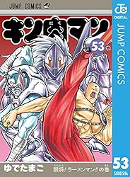 Amazon.co.jp: キン肉マン 88 (ジャンプコミックスDIGITAL) 電子書籍