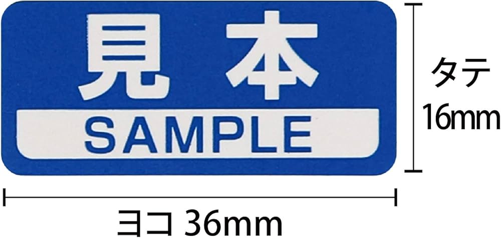 Amazon | 見本シール SAMPLEシール 青 36x16mm 日本製 【400枚