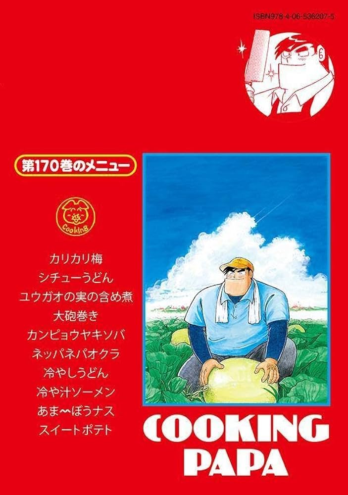 クッキングパパ(170) (モーニングKC) | うえやま とち |本 | 通販 | Amazon