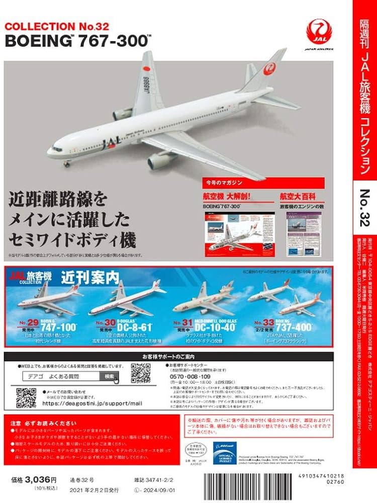 Amazon.co.jp: JAL旅客機コレクション 32号 (BOEING 767-300) [分冊