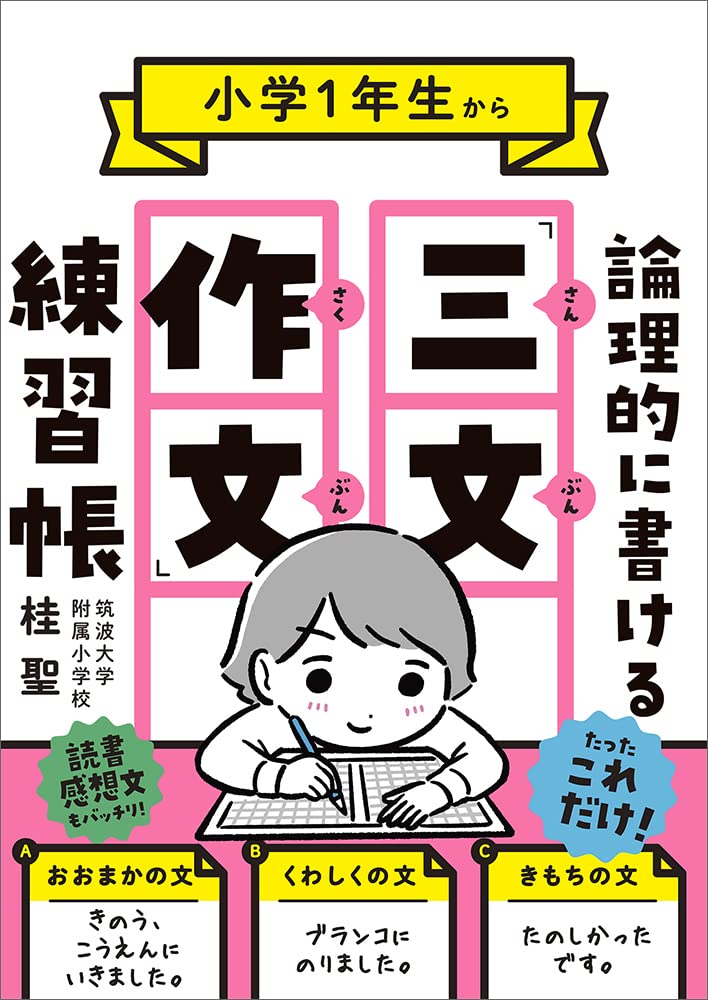 小学1年生から論理的に書ける「三文作文」練習帳 | 桂 聖 |本 | 通販