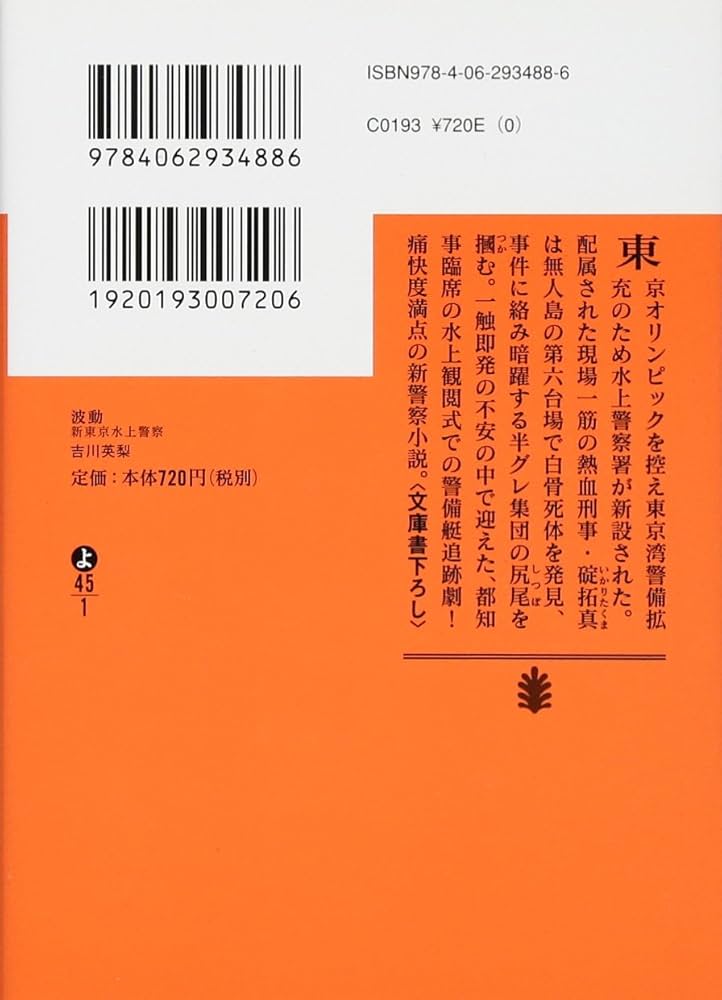 波動 新東京水上警察 (講談社文庫 よ 45-1) | 吉川 英梨 |本 | 通販