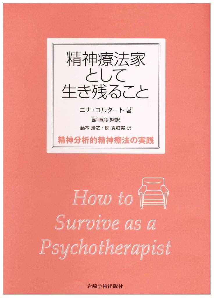 精神療法家として生き残ること―精神分析的精神療法の実践 | N