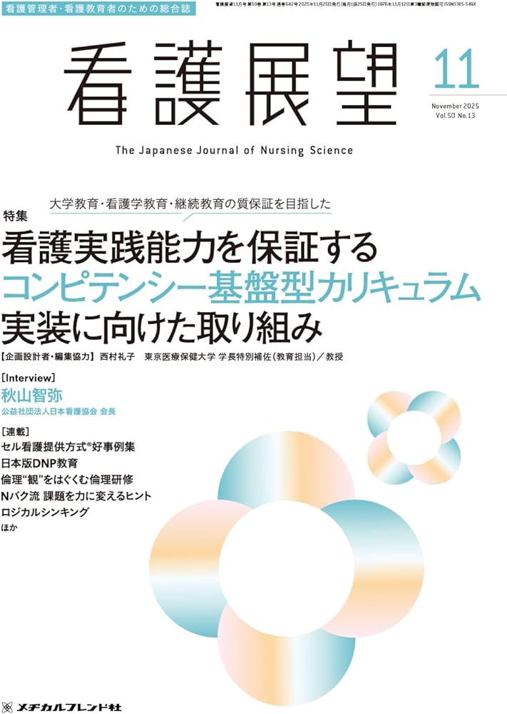 看護展望: 大学教育・看護学教育・継続教育の質保証を目指した看護実践
