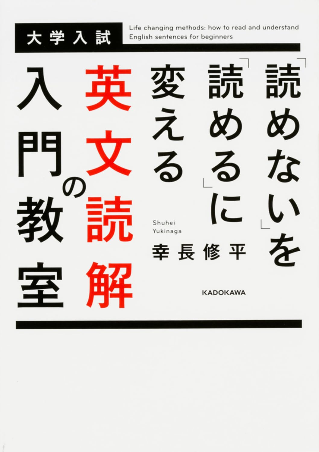 読めない」を「読める」に変える 英文読解の入門教室 | 幸長 修平 |本