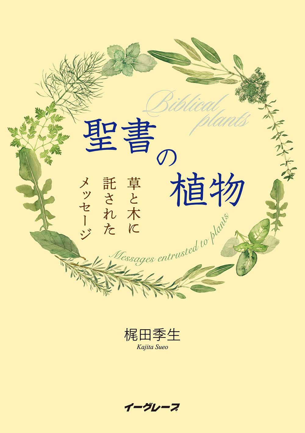 聖書の植物 (草と木に託されたメッセージ) | 梶田 季生, 高井 透 |本