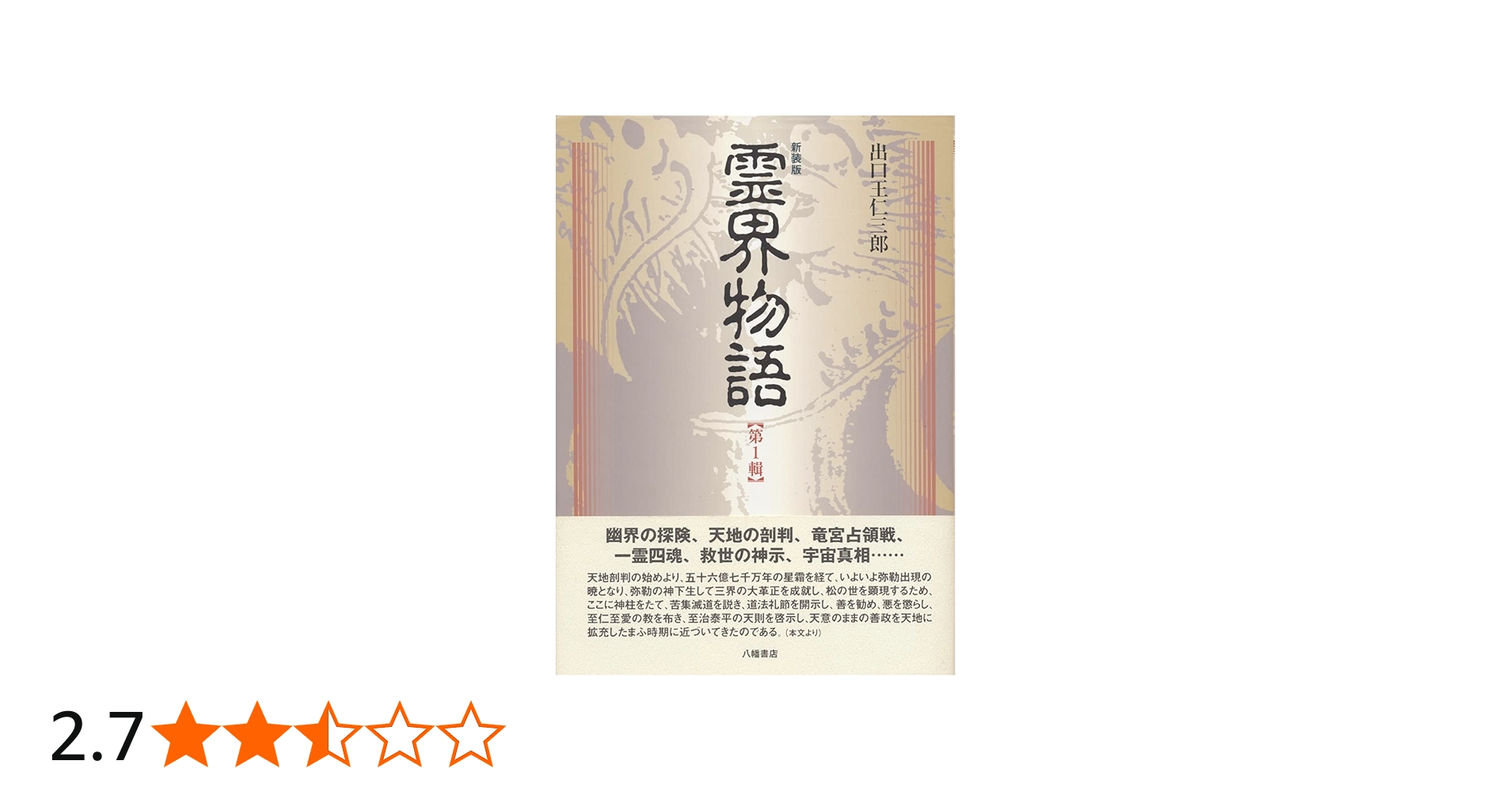 新装版 霊界物語〈第1輯〉 | 出口 王仁三郎, 霊界物語刊行会 |本