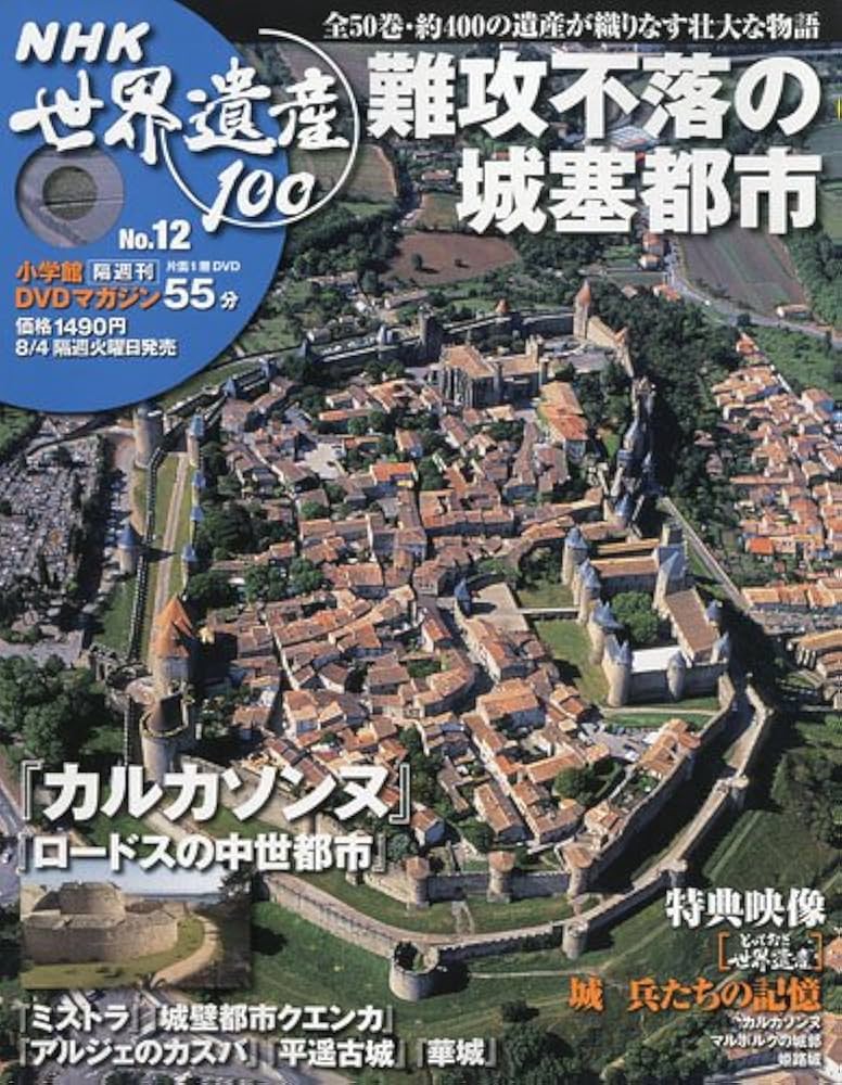 DVDマガジン NHK世界遺産100 全50巻(12) 難攻不落の城塞都市