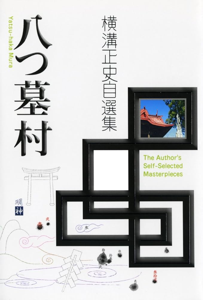Amazon.co.jp: 八つ墓村 電子書籍: 横溝正史: Kindleストア
