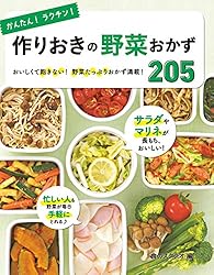 かんたん！ラクチン！作りおきの便利おかず218 [かんたんラクチン
