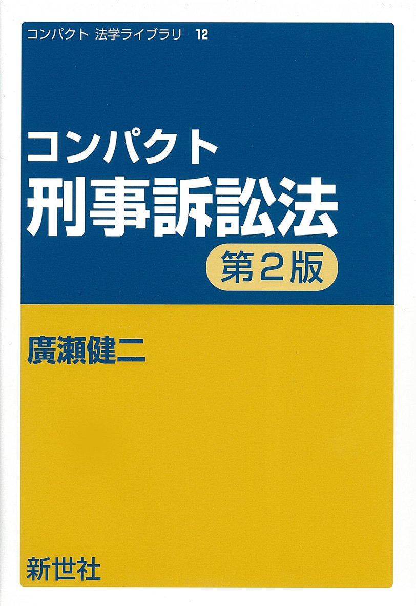 コンパクト刑事訴訟法 (コンパクト法学ライブラリ 12) | 廣瀬 健二 |本