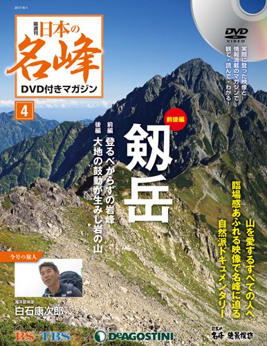日本の名峰DVD付きマガジン ラインナップ：分冊百科情報局