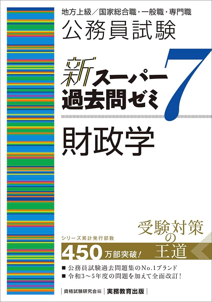 公務員試験 新スーパー過去問ゼミ7 財政学 | 資格試験研究会 |本