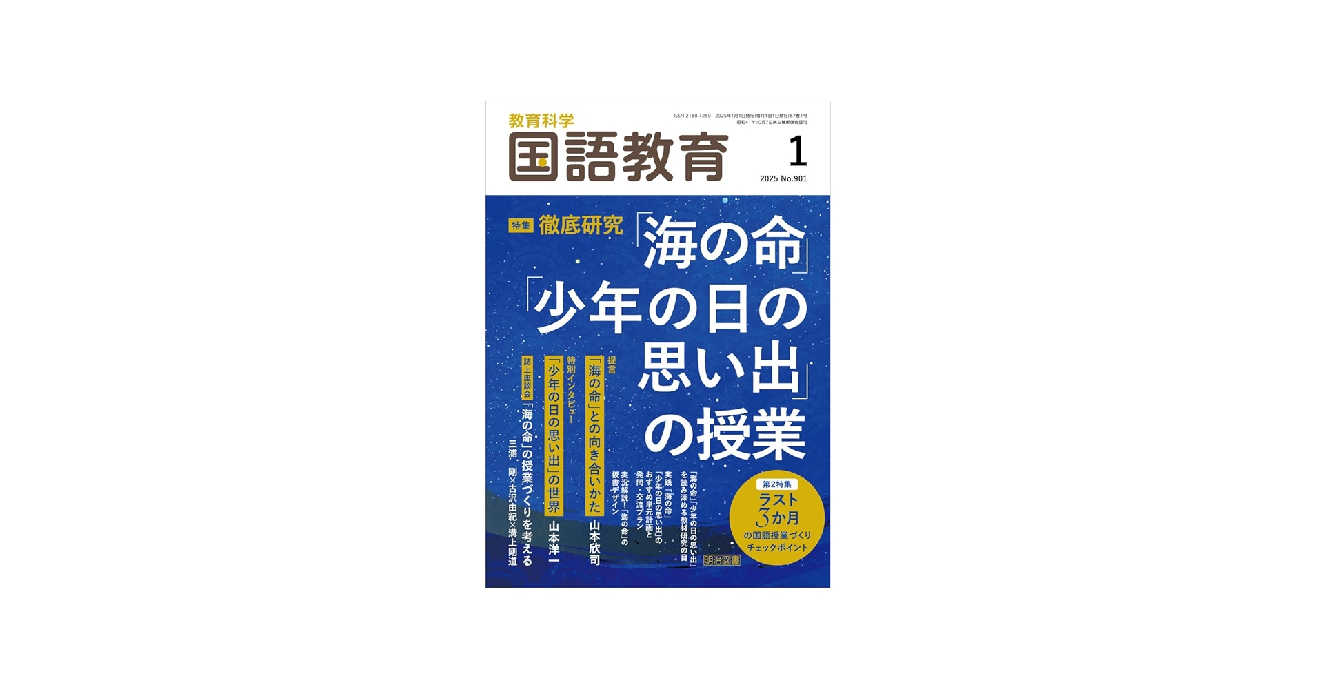 教育科学 国語教育 2025年 01月号 (徹底研究「海の命」「少年の日の