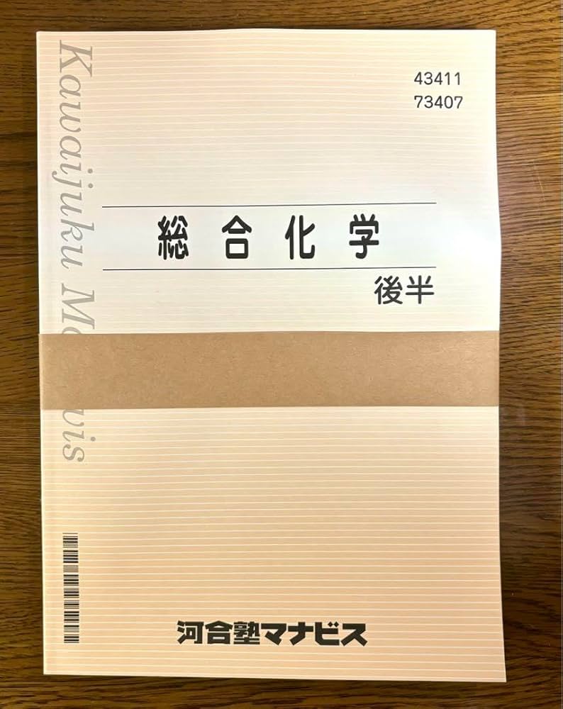 Amazon.co.jp: 河合塾マナビス テキスト 総合化学 後半 テスト付き