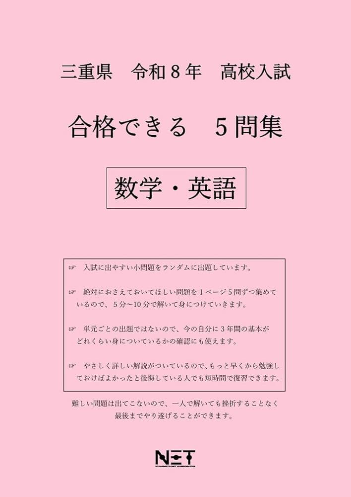 三重県 令和8年度 高校入試 合格できる 5問集 数学・英語（合格できる