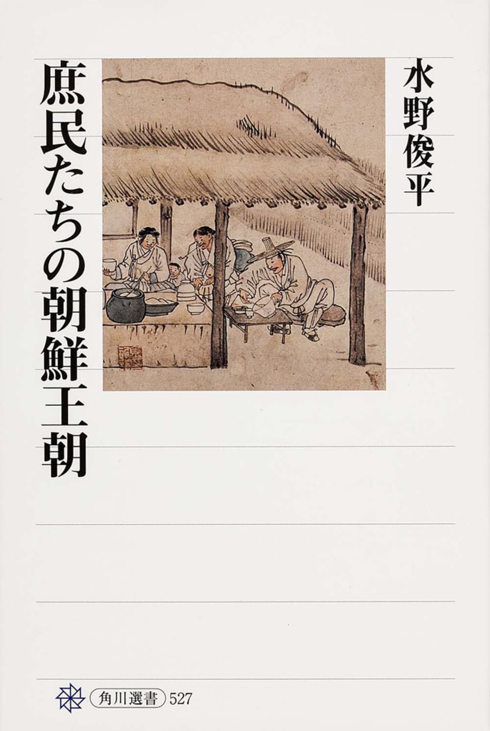 庶民たちの朝鮮王朝 (角川選書 527) | 水野 俊平 |本 | 通販 | Amazon