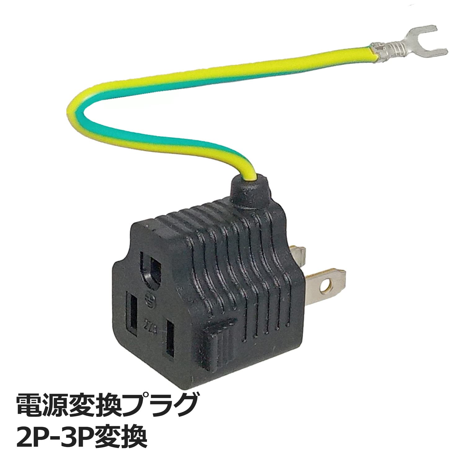 Amazon.co.jp: 3Aカンパニー 電源変換プラグ 3P-2P変換 アース付 15A