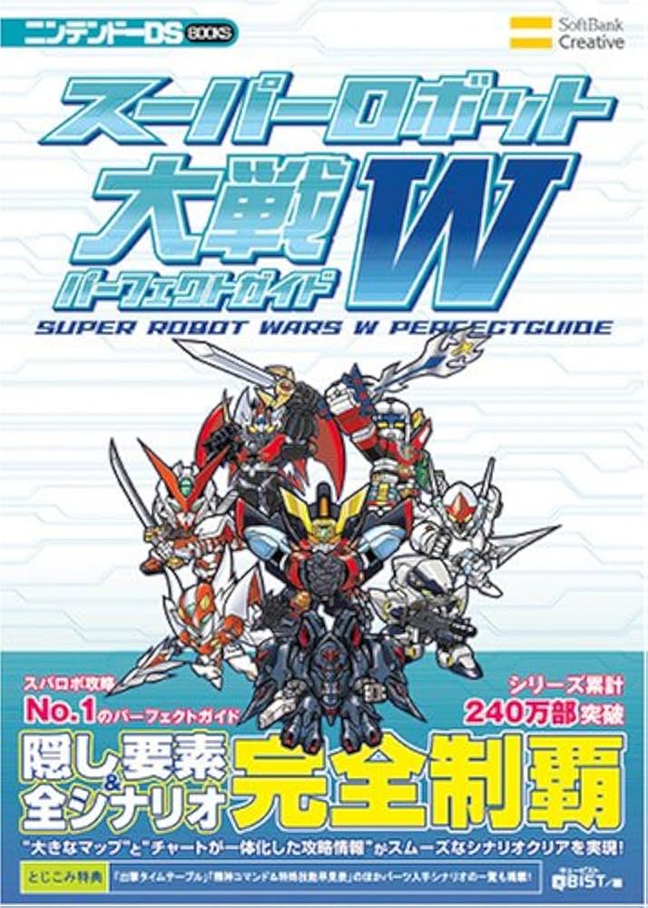 スーパーロボット大戦W パーフェクトガイド | エンタテインメント書籍