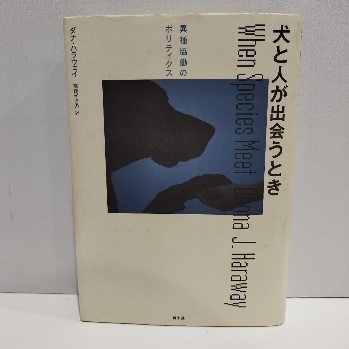 Amazon.co.jp: 犬と人が出会うとき 異種協働のポリティクス ダナ