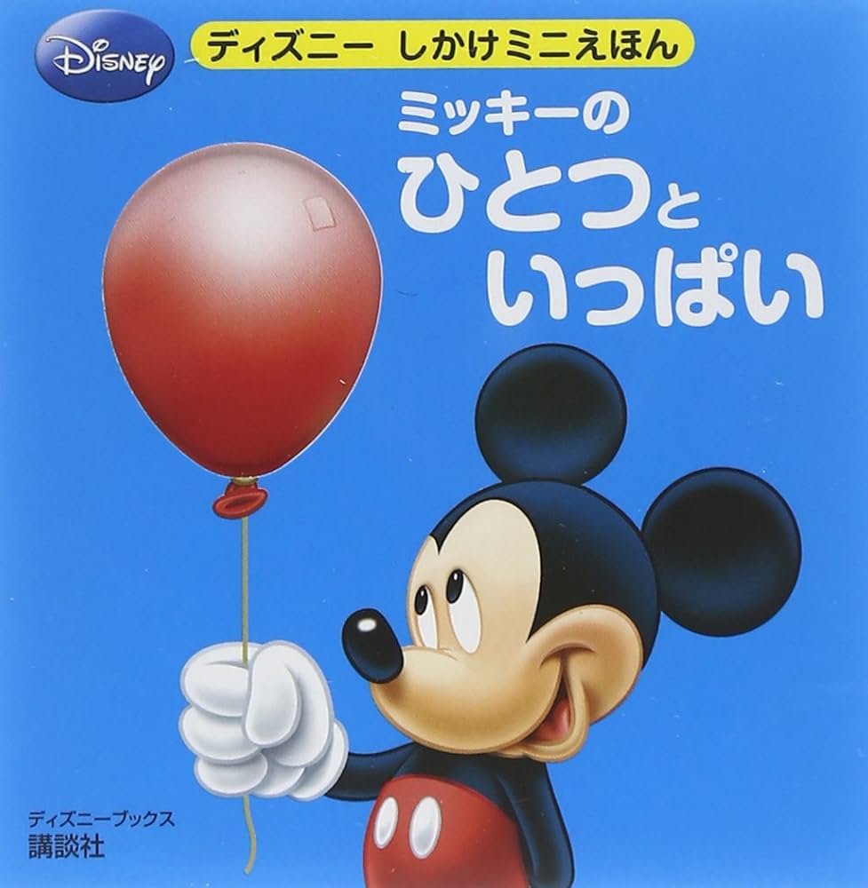 Amazon.co.jp: ミッキーの ひとつと いっぱい (ディズニーブックス