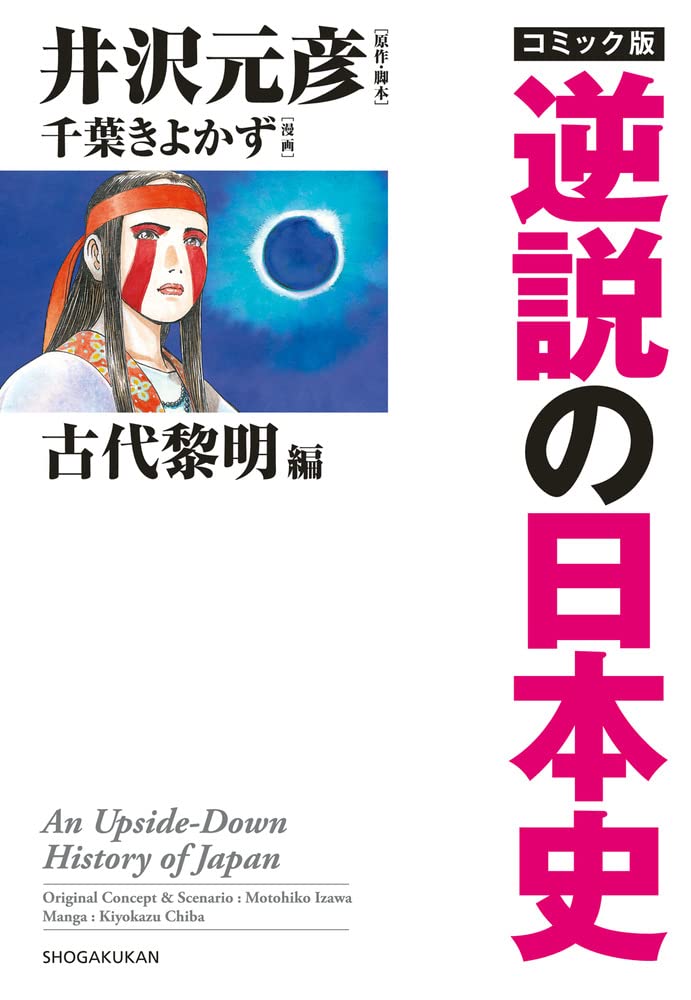 コミック版 逆説の日本史 古代黎明篇 | 井沢 元彦, 井沢 元彦, 千葉