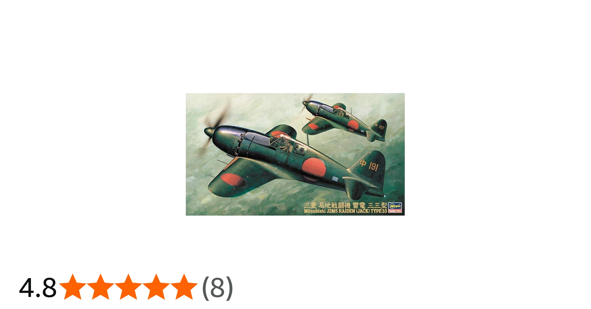 Amazon | ハセガワ 1/48 三菱J2M5局地戦闘機 雷電33型 | プラモデル 通販