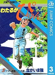 Amazon.co.jp: わたるがぴゅん！ 55 (ジャンプコミックスDIGITAL) 電子