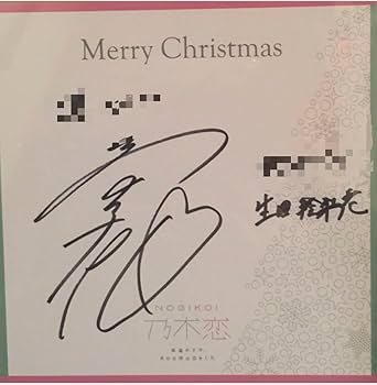 Amazon.co.jp: 乃木坂46 生田絵梨花 直筆 サイン : おもちゃ