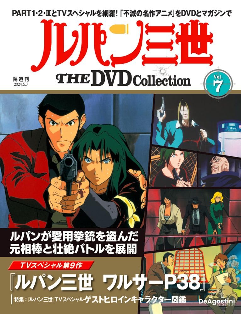ルパン三世 THE DVD 7号 [分冊百科] (DVD付) | デアゴスティーニ