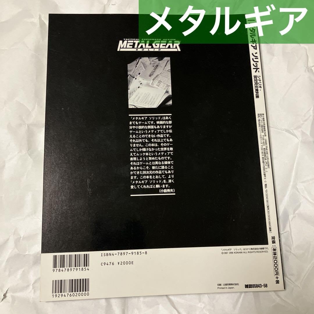 Amazon.co.jp: 設定資料集 メタルギアソリッド シナリオ 設定完全資料