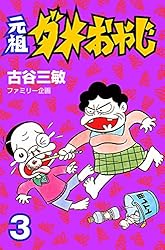 Amazon.co.jp: 元祖ダメおやじ（18） (少年サンデーコミックス