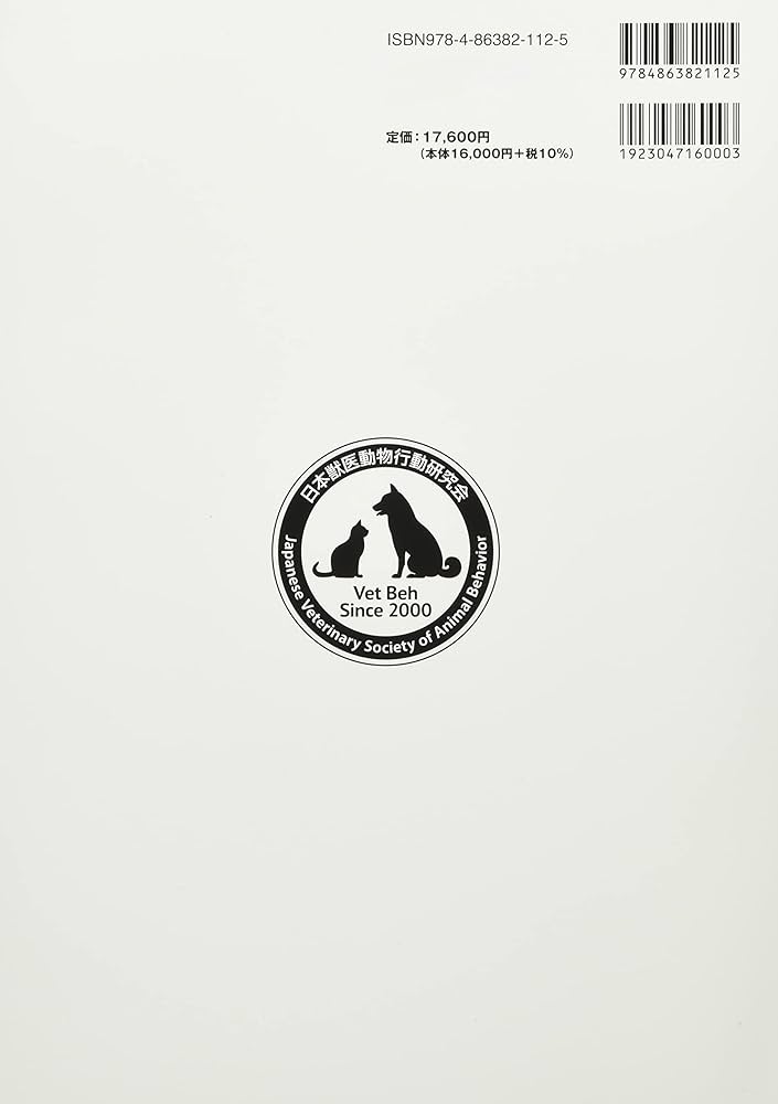 Amazon.co.jp: 一般診療にとりいれたい犬と猫の行動学 : 武内ゆかり: 本