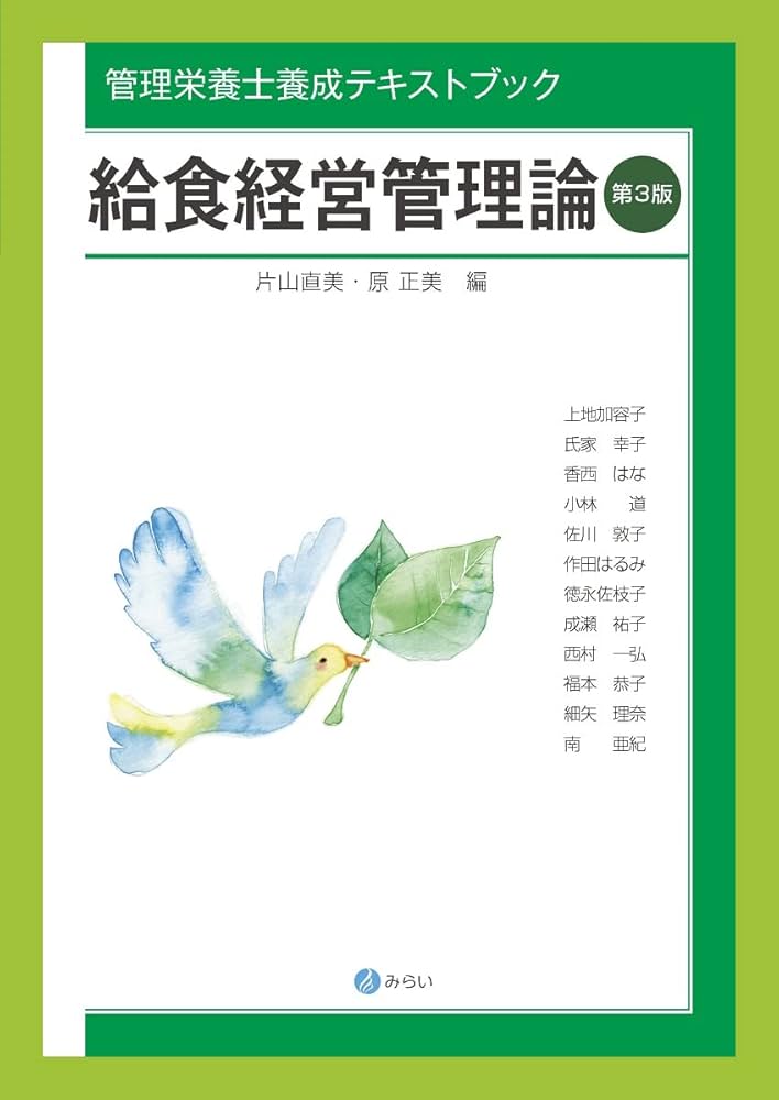給食経営管理論【第3版】 (管理栄養士養成テキストブック) | 片山 直美