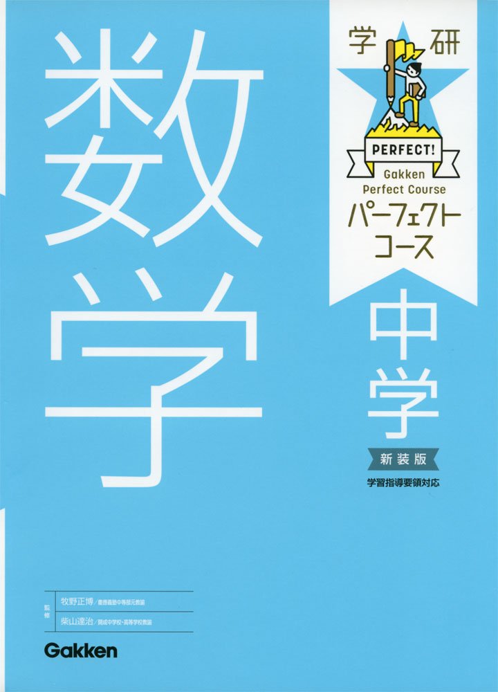 中学数学 新装版 (パーフェクトコース参考書) | 学研プラス |本 | 通販