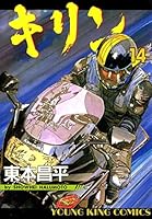 キリン (全39巻) Kindle版