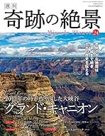 Amazon.co.jp: 在庫ありまたは注文可能 - 「週刊 奇跡の絶景 Miracle