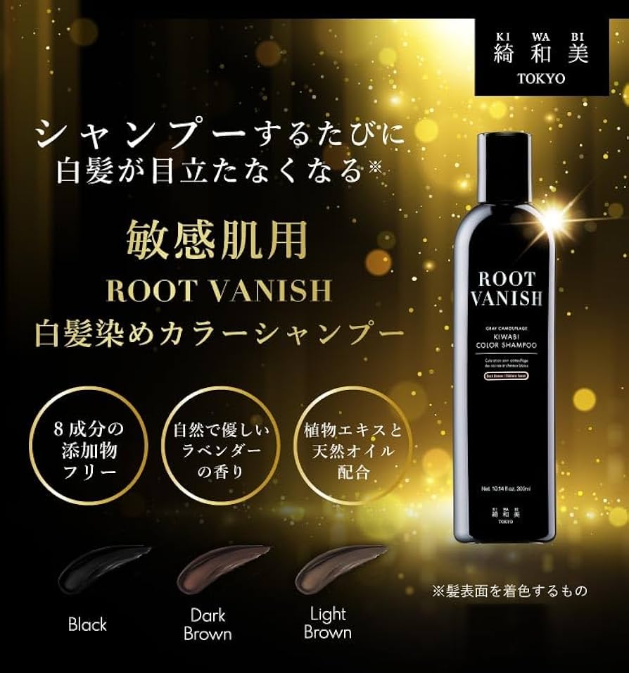 Amazon | 綺和美 KIWABI ROOT VANISH カラーシャンプー ライトブラウン