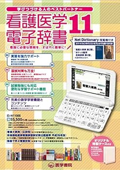 看護医学電子辞書11 〈IS-N11000〉 |本 | 通販 | Amazon