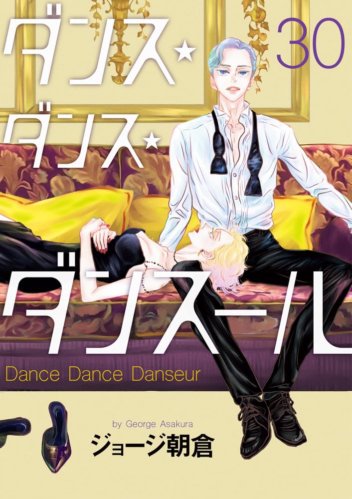 Amazon.co.jp: ダンス・ダンス・ダンスール (30) (ビッグコミックス
