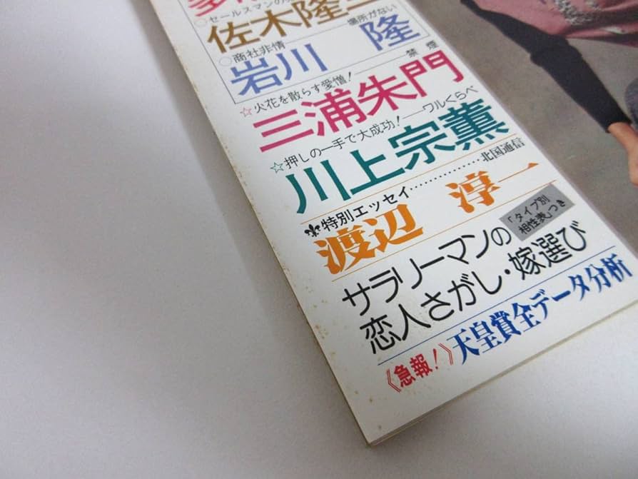 Amazon.co.jp: 週刊小説 昭和52年 12月9日号 表紙 水沢アキ 実業之日本