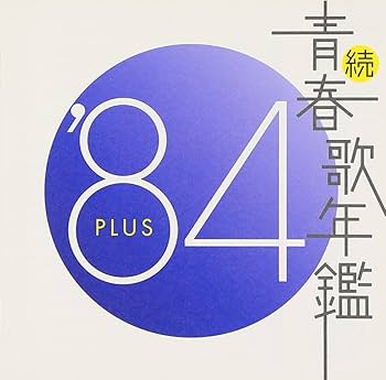 Amazon.co.jp: 続・青春歌年鑑 1984 - オムニバス: ミュージック