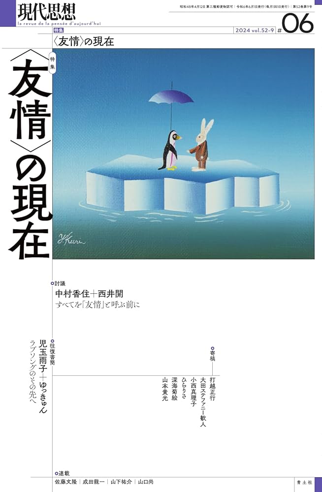 現代思想 2024年6月号 特集＝〈友情〉の現在 | 児玉雨子, ゆっきゅん