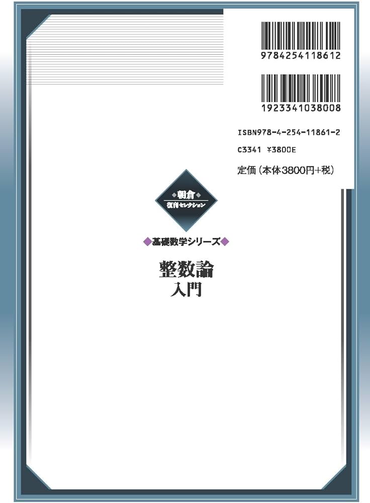 Amazon.co.jp: 整数論入門 (基礎数学シリーズ) (朝倉復刊セレクション
