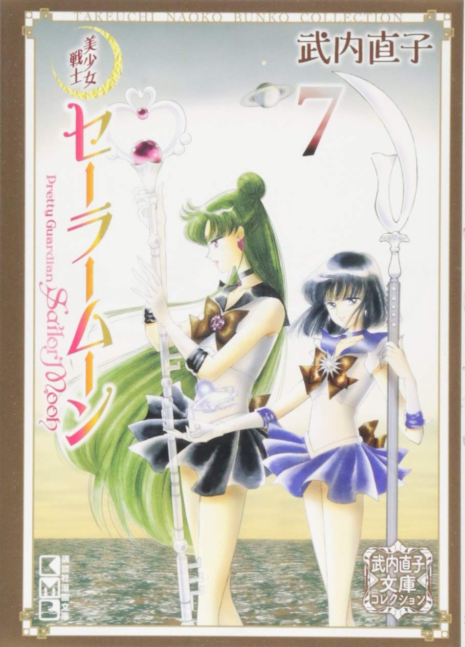 美少女戦士セーラームーン(7) 武内直子文庫コレクション (講談社漫画