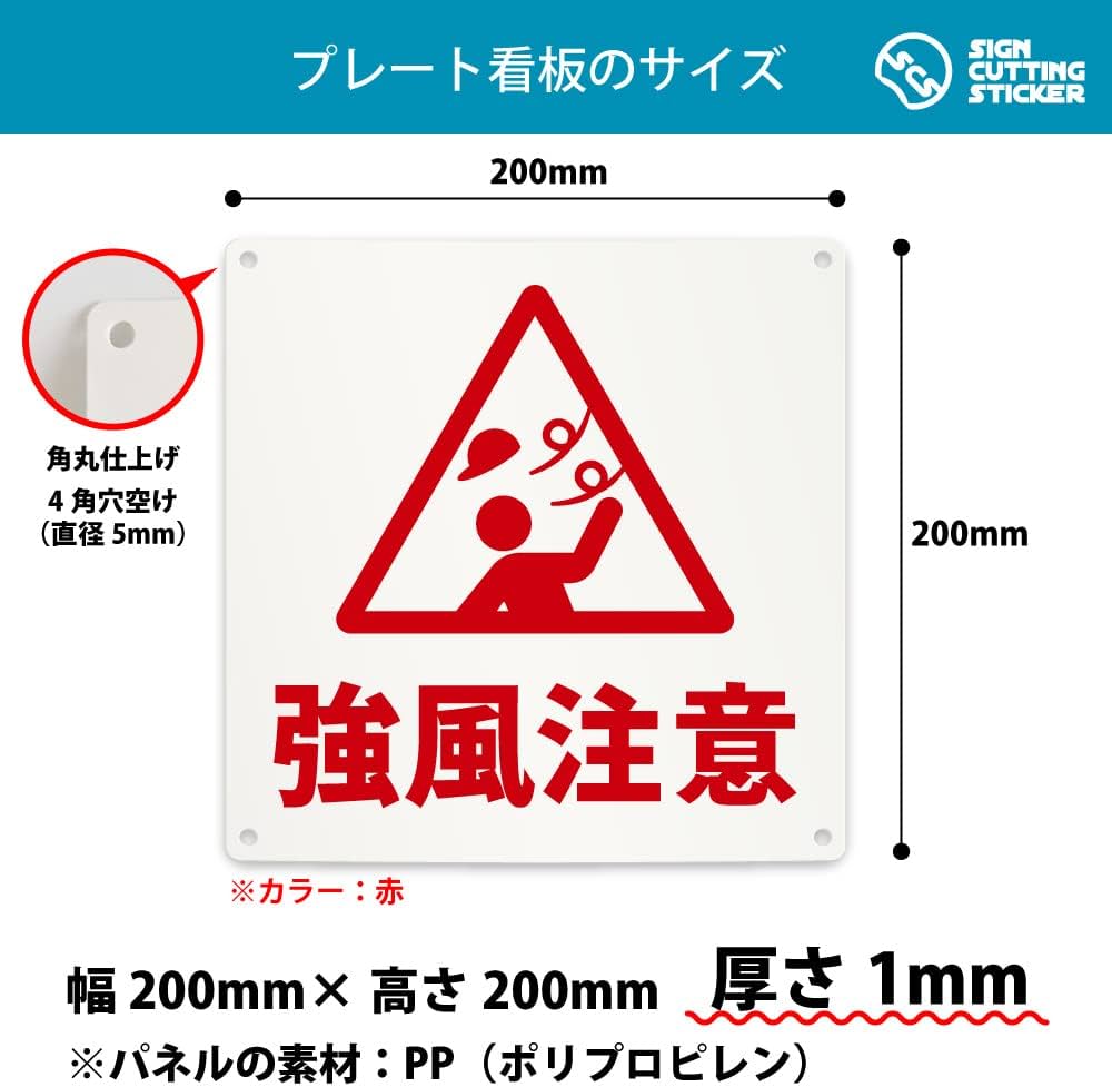 Amazon | 強風注意 案内 看板 （200mmサイズ） PP プラ板 光沢 防水