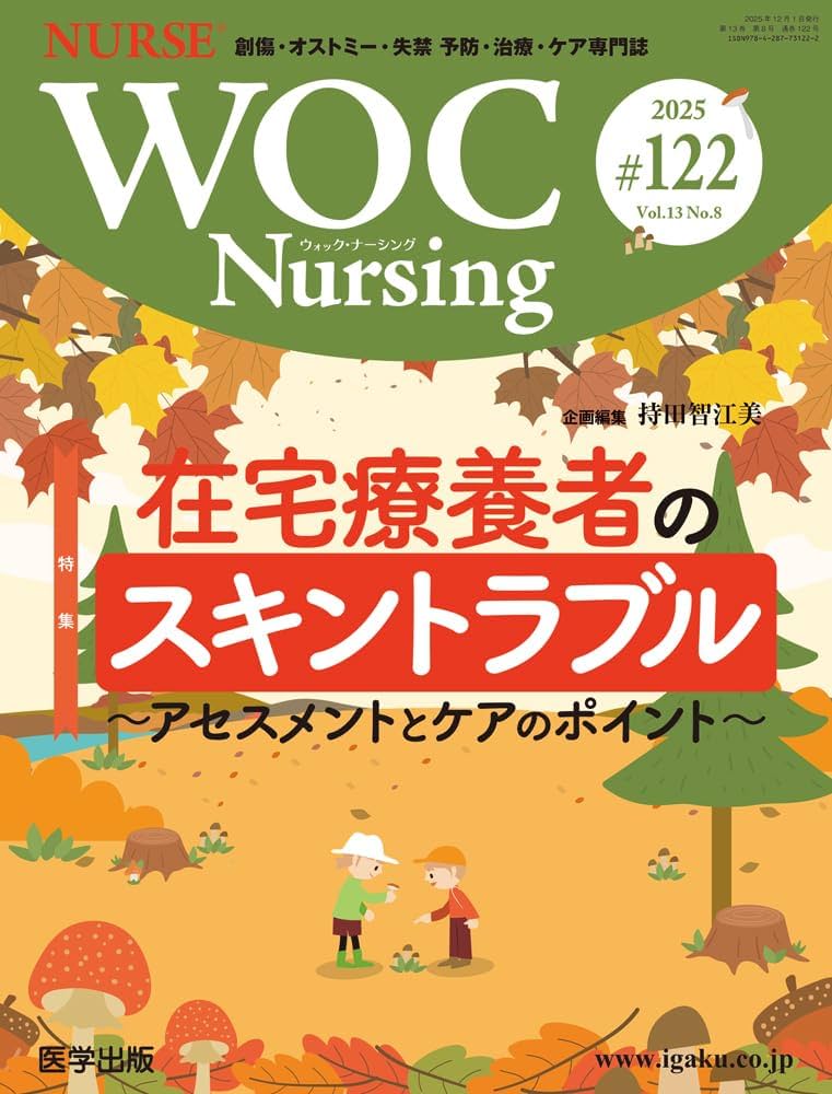 WOC Nursing 第122号 Vol.13 No.8, 2025 特集：在宅療養者のスキン