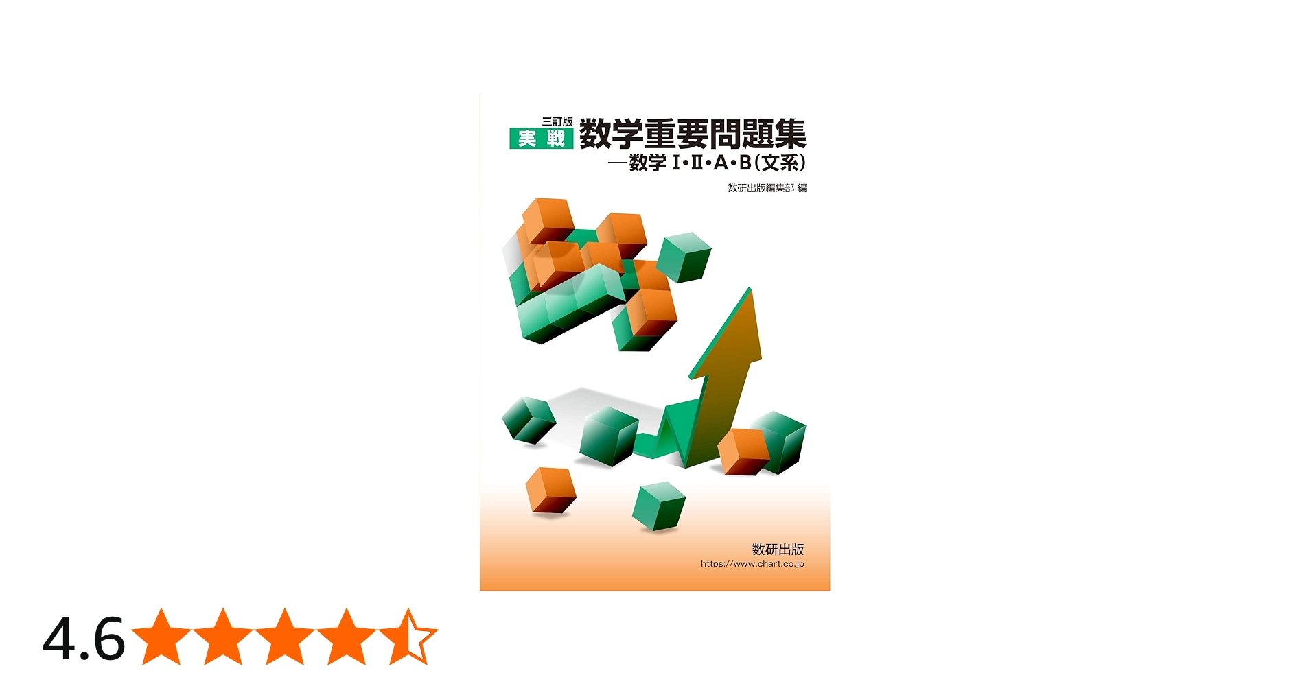 Amazon.co.jp: 三訂版 実戦 数学重要問題集－数学Ⅰ・Ⅱ・A・B（文系