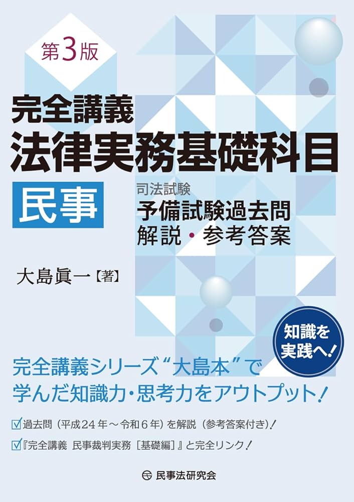 完全講義 法律実務基礎科目［民事］〔第3版〕【司法試験予備試験過去